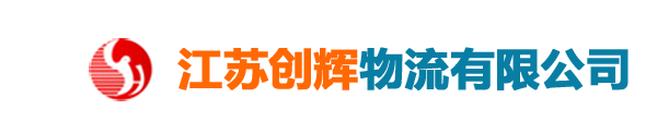 創(chuàng)輝物流公司_江蘇創(chuàng)輝物流有限公司_